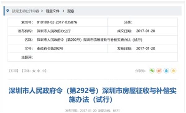 广东省《深圳市房屋征收与补偿实施办法(试行)》于2017年01月20日完成修订公布实施，2022年现行有效