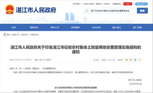 广东省《湛江市征收农村集体土地留用地安置管理实施细则》最新版2022年正式施行
