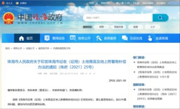 广东省《珠海市征收(征用)土地青苗及地上附着物补偿办法》自2021年5月1日起实施，有效期至2024年4月30日