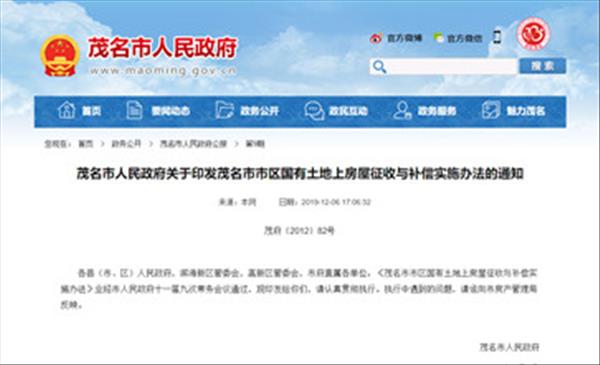 广东省《茂名市市区国有土地上房屋征收与补偿实施办法》2022年暂未调整，将继续沿用2012年版