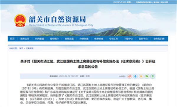 广东省《韶关市浈江区、武江区国有土地上房屋征收与补偿实施办法》最新版已于2021年7月公开征求意见