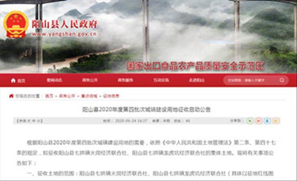 广东省清远市阳山县2020年度第四批次城镇建设用地征收启动拟征收土地用于公用设施用地