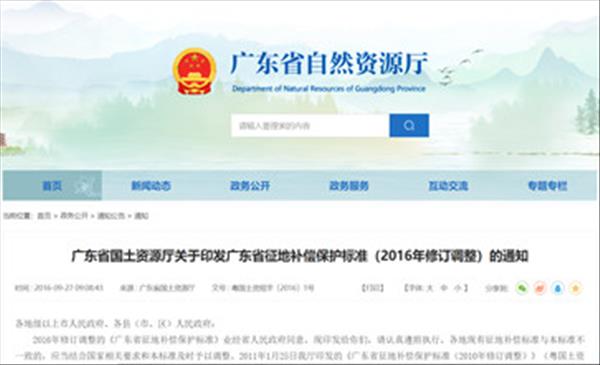 广东省高速征地补偿依据《广东省征地补偿保护标准》（2016年修订调整）