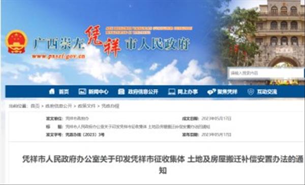 广西《凭祥市征收集体土地及房屋搬迁补偿安置办法》自2023年5月17日起施行