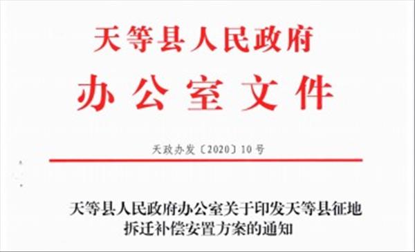 广西《天等县征地拆迁补偿安置方案》自2020年7月2日起实施