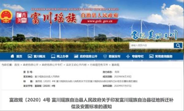 广西《富川瑶族自治县征地拆迁补偿及安置标准》2023年未做调整继续沿用2020年施行版本