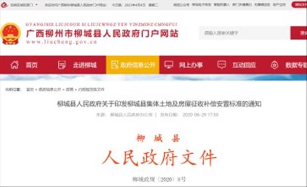 广西《柳城县集体土地及房屋征收补偿安置标准》自2020年6月29日起生效