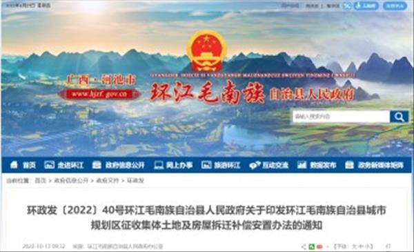 广西《环江毛南族自治县城市规划区征收集体土地及房屋拆迁补偿安置办法》自2022年10月13日起施行