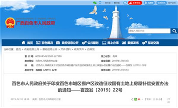 广西《百色市城区棚户区改造征收国有土地上房屋补偿安置办法》2022年未做修订将继续沿用2019年施行版本