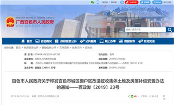 广西《百色市城区棚户区改造征收集体土地及房屋补偿安置办法》2022年未做修订将继续沿用2019年施行版本
