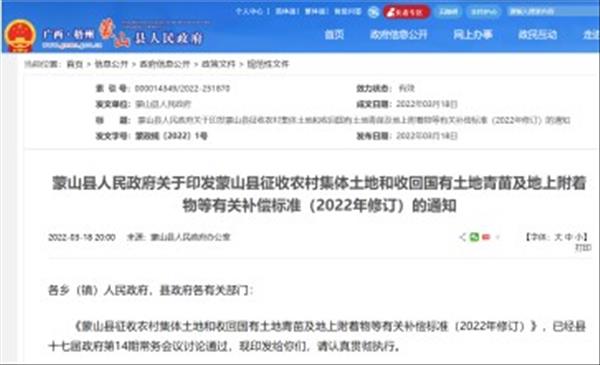 广西《蒙山县征收农村集体土地和收回国有土地青苗及地上附着物等有关补偿标准(2022年修订)》自2022年3月1日起执行
