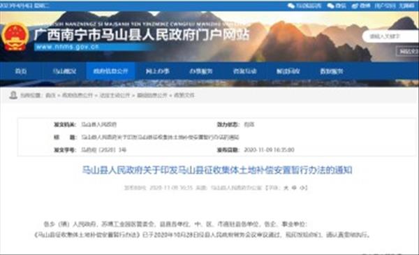 广西《马山县征收集体土地补偿安置暂行办法》自2020年1月1日起实施，有效期为3年