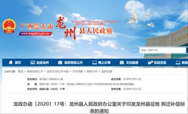 广西《龙州县征地拆迁补偿标准》2023年未做调整