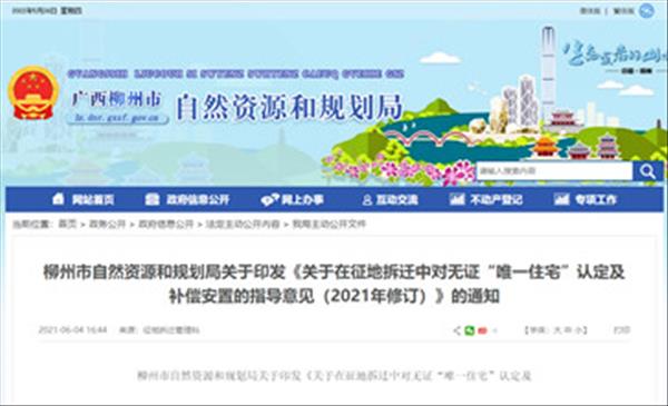 广西柳州市《关于在征地拆迁中对无证“唯一住宅”认定及补偿安置的指导意见(2021年修订)》出炉致力解决无证唯一住宅问题