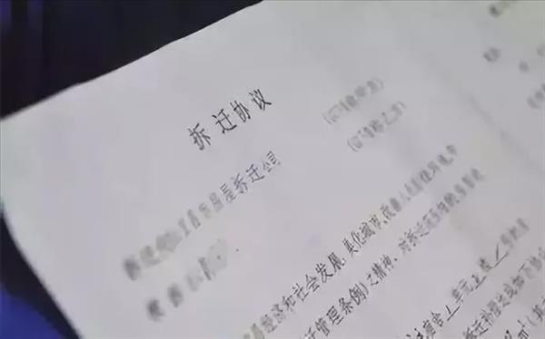 拆迁协议