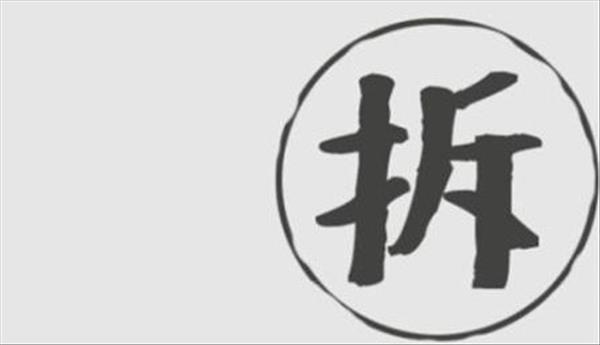 拆迁诉讼