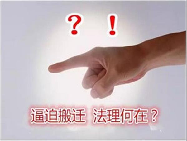 拆迁补偿谈不拢就违法强拆、逼迁，凭什么!