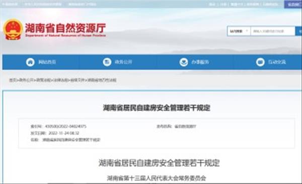 新版《湖南省居民自建房安全管理若干规定》自2023年1月1日起施行