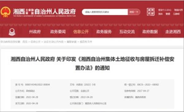 新版湖南省《湘西自治州集体土地征收与房屋拆迁补偿安置办法》自2022年4月28日起实施