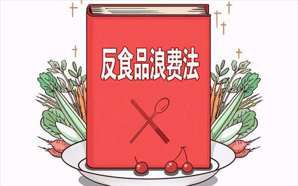 反食品浪费法