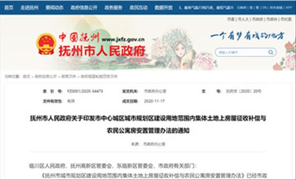 江西省《抚州市城市规划区建设用地范围内集体土地上房屋征收补偿与农民公寓房安置管理办法》确定了位于城市规划区内的集体土地上房屋征收补偿标准