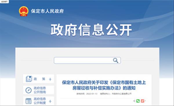 河北省《保定市国有土地上房屋征收与补偿实施办法》最新版于2022年1月12日起施行，有效期5年