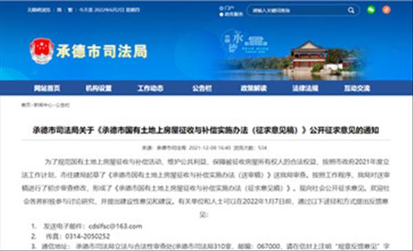 河北省《承德市国有土地上房屋征收与补偿实施办法》最新版即将公布实施，已于2021年12月8日开始公开征求意见