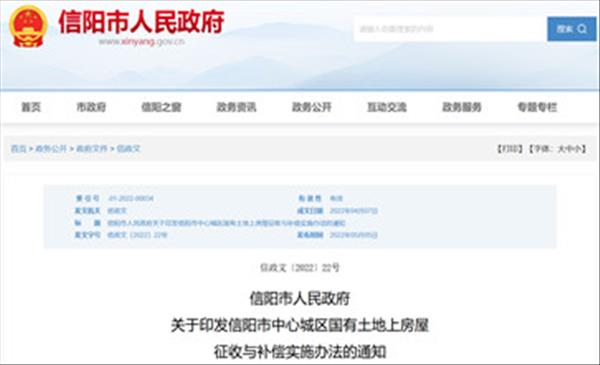 河南省《信阳市中心城区国有土地上房屋征收与补偿实施办法》新版以修订完毕自2022年4月7日起施行