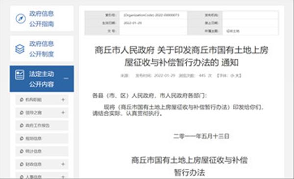 河南省《商丘市国有土地上房屋征收与补偿暂行办法》2022年未做调整继续沿用2011年施行版本