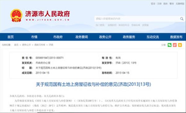 河南省济源市《关于规范国有土地上房屋征收与补偿的意见》2022年未做修订继续沿用2013年施行标准执行