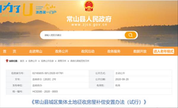 浙江省《常山县城区集体土地征收房屋补偿安置办法(试行)》最新已于2020年经县政府通过
