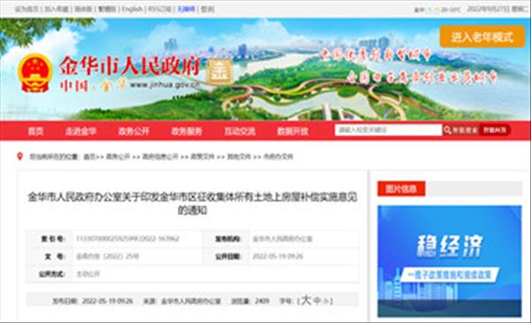 浙江省《金华市区征收集体所有土地上房屋补偿实施意见》自2022年6月18日起施行