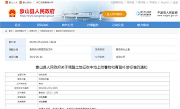 浙江省宁波市象山县人民政府关于调整土地征收中地上附着物和青苗补偿标准的通知