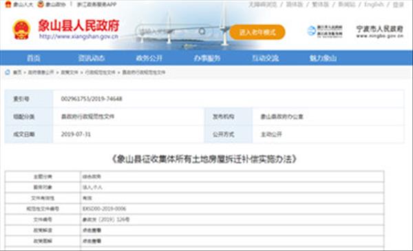 浙江省宁波市象山县征收集体所有土地房屋拆迁补偿实施办法