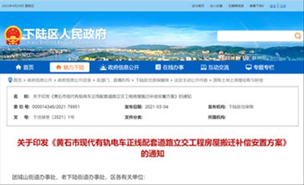 湖北省黄石市2021年最新有轨电车线路征收房屋拆迁补偿标准依据《黄石市现代有轨电车正线配套道路立交工程房屋搬迁补偿安置方案》出炉