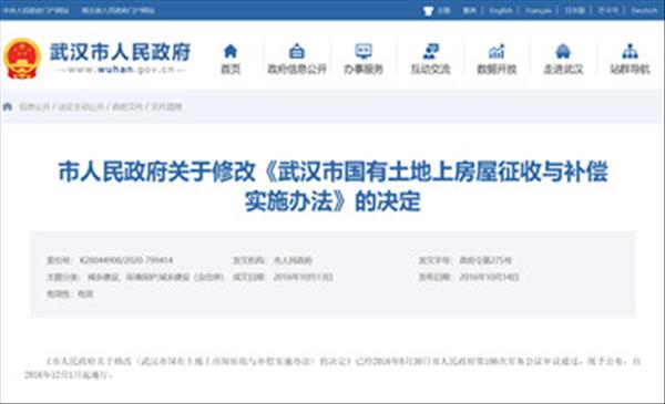 湖北省《武汉市国有土地上房屋征收与补偿实施办法》2022年未修改，继续沿用2016年修改版