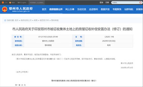湖北省最新版《鄂州市被征收集体土地上的房屋征收补偿安置办法》已于2020年修订完毕有效期5年
