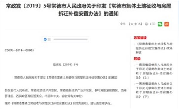 湖南省《常德市集体土地征收与房屋拆迁补偿安置办法》2022年未做修订，继续沿用2019年施行版本