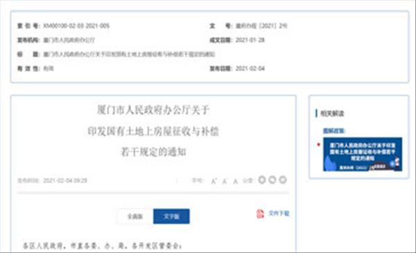 福建省《厦门市国有土地上房屋征收与补偿若干规定》自2021年1月31日起施行，有效期5年