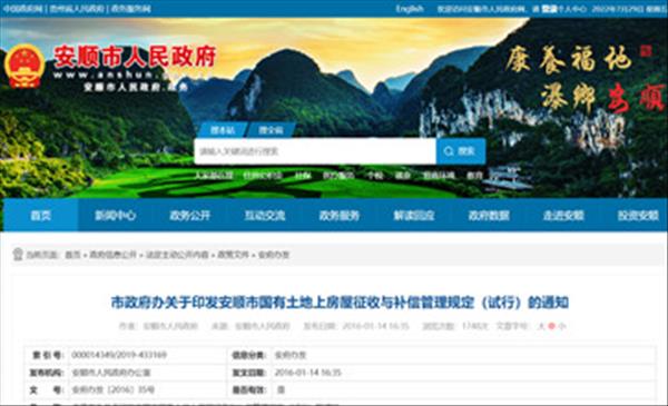 贵州省《安顺市国有土地上房屋征收与补偿管理规定(试行)》2022年未做修订将继续沿用2016年施行版本
