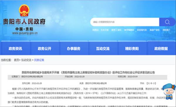 贵州省《贵阳市国有土地上房屋征收补助和奖励办法》已于2022年2月28日向社会公开征求意见