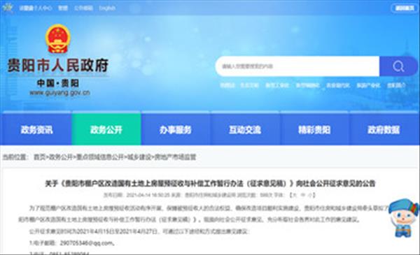 贵州省《贵阳市棚户区改造国有土地上房屋预征收与补偿工作暂行办法》已于2021年4月15日向社会公开征求意见