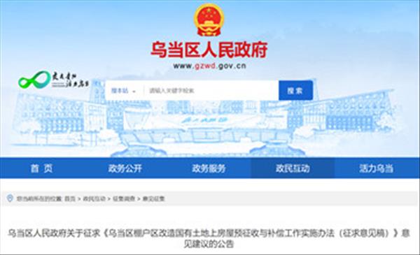 贵州省贵阳市《乌当区棚户区改造国有土地上房屋预征收与补偿工作实施办法》已于2022年6月23日开始公开征求意见