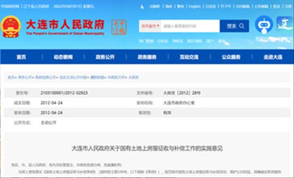 辽宁省《大连市人民政府关于国有土地上房屋征收与补偿工作的实施意见》2022年现行有效