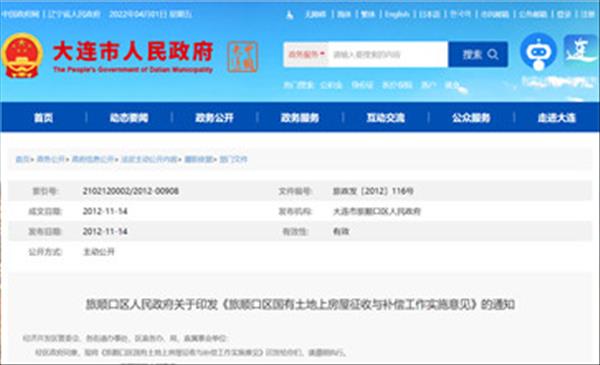 辽宁省大连市《旅顺口区国有土地上房屋征收与补偿工作实施意见》2022年现行有效