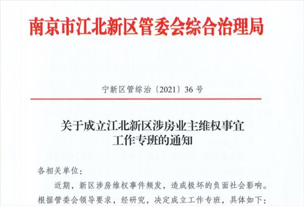 江北涉房业主维权事宜工作专班成立
